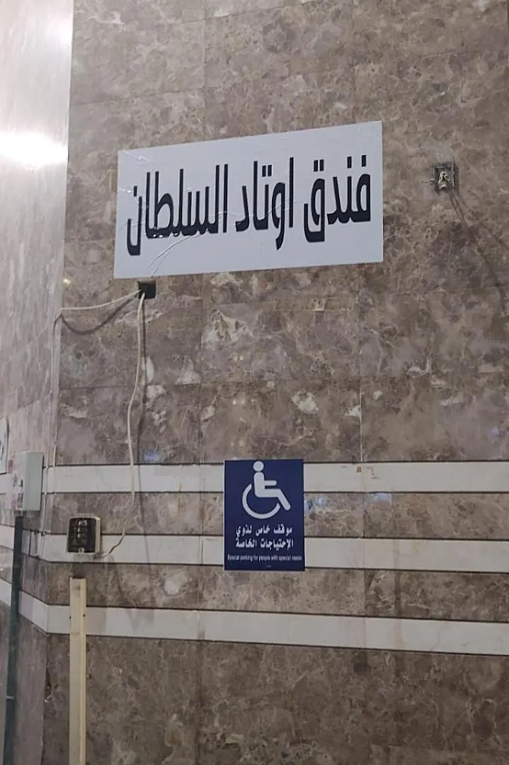 Sultan awtadHotel فندق اوتاد السلطان العزيزية مكة